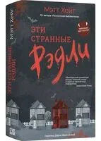 Эти странные Рэдли - Мэтт Хейг - 2026 год