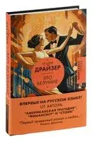 Это безумие - Теодор Драйзер - 2026 год