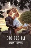Это все ты - Елена Тодорова - 2025 год
