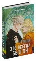 Это всегда был он - Алекс Хилл - 2024 год