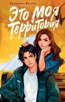 Это моя территория - Екатерина Васина - 2025 год