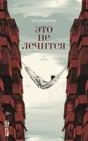 Это не лечится - Анна Лукиянова - 2023 год