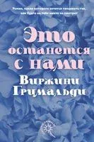 Это останется с нами - Виржини Гримальди - 2024 год