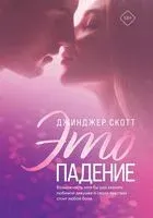 Это падение - Джинджер Скотт - 2022 год
