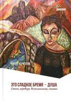 Это сладкое бремя – душа. Стихи, переводы, воспоминания, статьи - Нина Габриэлян - 2026 год