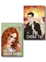 Это снова ты. Она любит плохих парней. Комплект из 2 книг - Алекс Хилл - 2025 год
