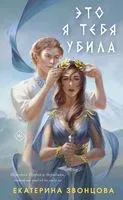 Это я тебя убила - Екатерина Звонцова - 2023 год