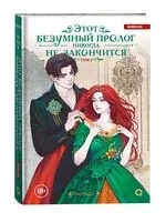 Этот безумный пролог никогда не закончится. Том 2 - Notego - 2025 год