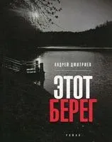 Этот берег - Андрей Дмитриев - 2023 год