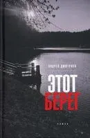 Этот берег - Андрей Дмитриев - 2021 год