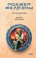 Этот бессмертный. Долина проклятий - Роджер Желязны - 2024 год