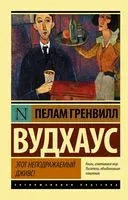 Этот неподражаемый Дживс! - Пелам Гренвилл Вудхаус - 2025 год
