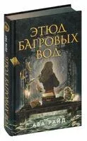 Этюд багровых вод - Ава Райд - 2024 год