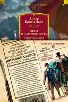 Этюд в багровых тонах. Приключения Шерлока Холмса - Сэр Артур Конан Дойл - 2025 год