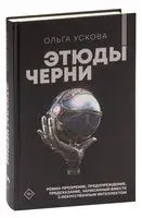 Этюды черни - Ольга Ускова - 2023 год