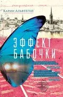 Эффект бабочки - Карин Альвтеген - 2021 год