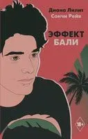Эффект Бали - Диана Лилит, Сончи Рейв - 2020 год