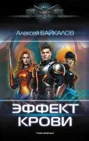 Эффект крови - Алексей Байкалов - 2023 год