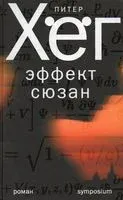 Эффект Сюзан - Питер Хёг - 2023 год
