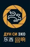 Эхо - Си Дун - 2023 год