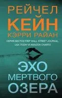 Эхо Мёртвого озера - Рэйчел Кейн, Кэрри Райан - 2024 год