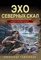 Эхо северных скал - Александр Тамоников - 2024 год
