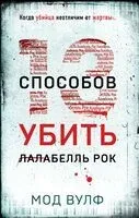 Тринадцать способов убить Лалабелль Рок - Мод Вулф - 2024 год
