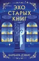 Эхо старых книг - Барбара Дэвис - 2024 год