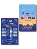 Эхо старых книг. Отныне и навсегда. Комплект из 2 книг - Барбара Дэвис, Роуэн Коулман - 2025 год