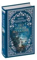 Эхо чужих желаний - Мейв Бинчи - 2024 год