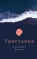 Тристания - Марианна Куртто - 2020 год