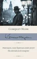 Эшенден, или Британский агент. На китайской ширме - Уильям Сомерсет Моэм - 2025 год