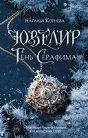Ювелир. Тень Серафима - Наталья Корнева - 2023 год