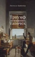 Триумф домашних тапочек - Паскаль Брюкнер - 2024 год