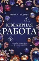 Ювелирная работа - Ирина Градова - 2026 год