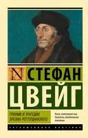 Триумф и трагедия Эразма Роттердамского - Стефан Цвейг - 2023 год
