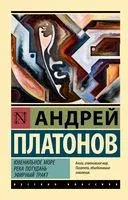 Ювенильное море. Река Потудань. Эфирный тракт - Андрей Платонов - 2023 год