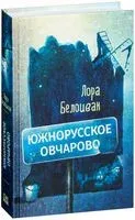 Южнорусское Овчарово - Лора Белоиван - 2017 год