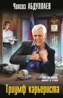 Триумф карьериста - Чингиз Абдуллаев - 2025 год