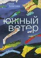 Южный Ветер - Дарья Благова - 2025 год