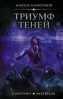 Триумф теней - Алекс Каменев - 2020 год