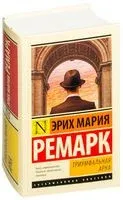 Триумфальная арка - Эрих Мария Ремарк - 2025 год