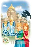Юлианна, или Игра в киднеппинг - Юлия Вознесенская - 2026 год