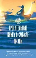 Трогательные книги о смысле жизни - 2022 год