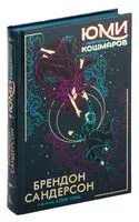 Юми и укротитель кошмаров - Брендон Сандерсон - 2024 год