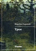 Трое - Максим Горький - 2020 год