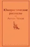 Юмористические рассказы - Антон Чехов - 2022 год