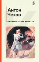 Юмористические рассказы - Антон Чехов - 2023 год