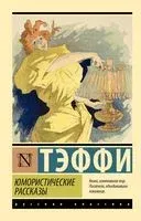 Юмористические рассказы - Надежда Тэффи - 2025 год