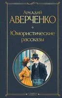 Юмористические рассказы - Аркадий Аверченко - 2025 год